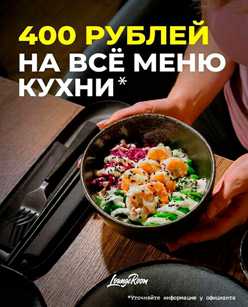 Всё меню по 400 рублей